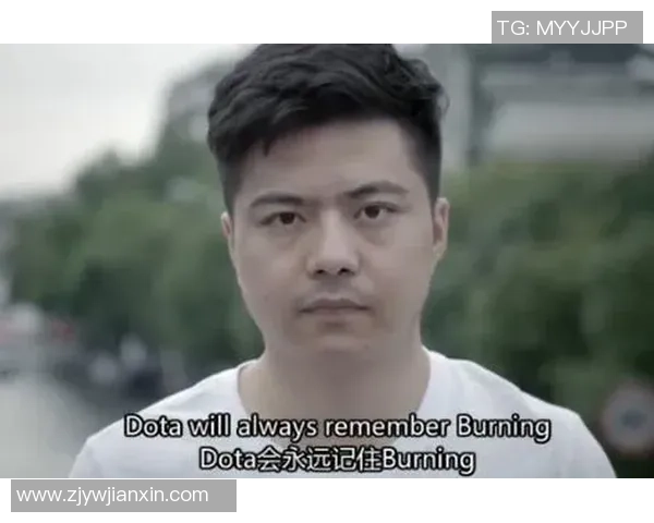 黄军的DOTA2人生：从新手到职业选手的深度对话与成长之路